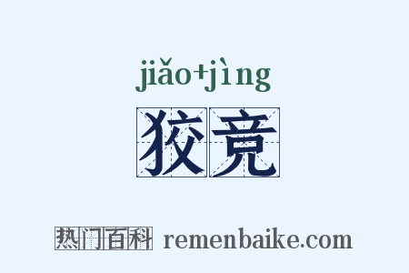 狡竞是什么意思的图片